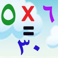 جدول الضرب on 9Apps