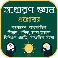 সাধারন জ্ঞান ও প্রশ্নোত্তর on 9Apps