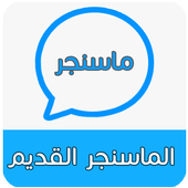 الماسنجر القديم Prank أيقونة