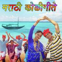 Marati Koli Geete (मराठी कोली गीते) on 9Apps