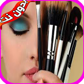 تعليم المكياج بالخطوات بدون نت‎ أيقونة