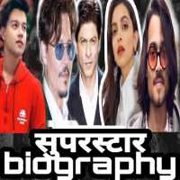 सुपरस्टार बायोग्राफ़ि | superstar biography hindi on 9Apps