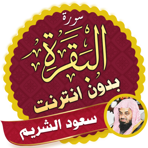سورة البقرة سعود الشريم بدون نت иконка