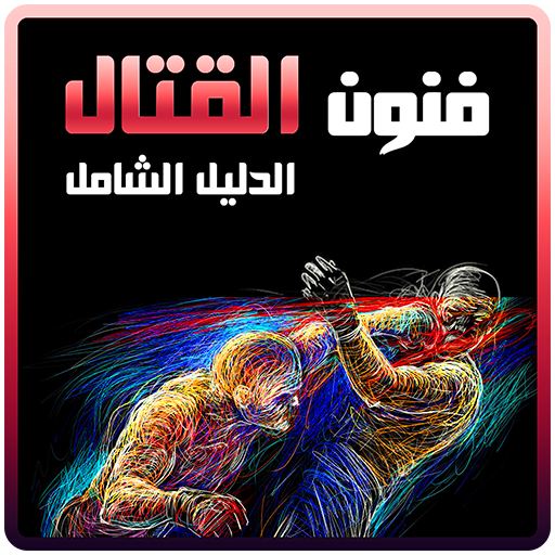 فنون القتال: دليلك الشامل icon