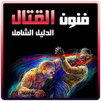 فنون القتال: دليلك الشامل on 9Apps