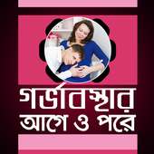 গর্ভাবস্থার আগে ও পরে on 9Apps