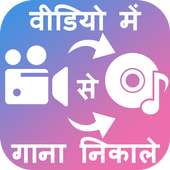 Video me se Gana Nikale