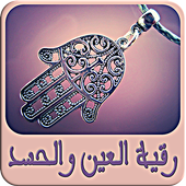 رقية العين والحسد - بدون نت أيقونة