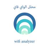 محلل الواي فاي on 9Apps