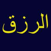 الرزق on 9Apps