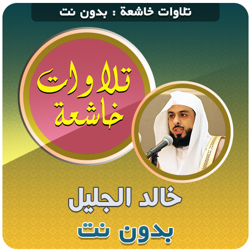 khalid al jalil Quran Tilawat Mp3 Offline icon