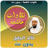 khalid al jalil Quran Tilawat Mp3 Offline on 9Apps