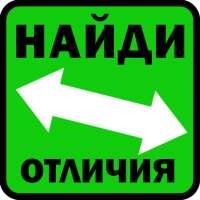 Найди отличия