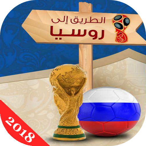 طريقك الى روسيا icon