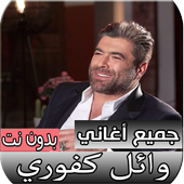 جميع اغاني وائل كفوري الجديدة والقديمة بدون نت иконка
