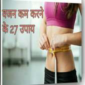 वजन कम करने के 27 उपाय - weight lose tips in hindi on 9Apps