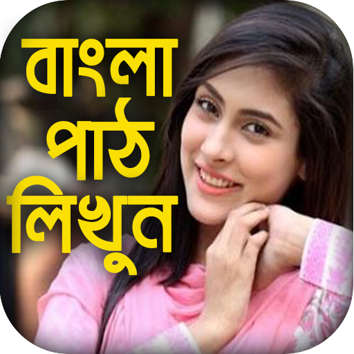 বাংলা পাঠ লিখুন সহজেই : Text On Photo Bangla icon