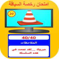 امتحان رخصة السياقة  جديد 2020 on 9Apps