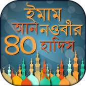 ৪০ হাদিস বাংলা আল হাদিস al hadith bangla hadith on 9Apps