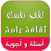 ثقافة عامة : اسئلة واجوبة 2017