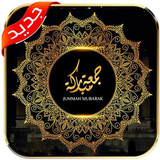 جمعة مباركة متحركة 2021 أيقونة