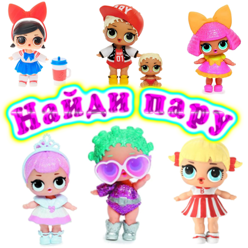 Найди пару кукол иконка