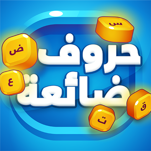 حروف ضائعة - كلمات وألغاز لعبة تسلية وتحدي أيقونة