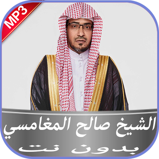الشيخ صالح المغامسي بدون نت أيقونة