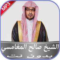 الشيخ صالح المغامسي بدون نت on 9Apps