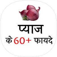 प्याज के फायदे (benefit of onion )