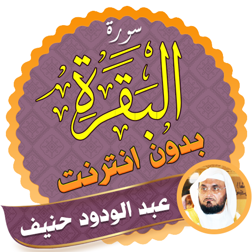 Surah Al Baqarah Full abdul wadood haneef Offline icon