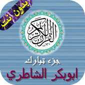 جزء تبارك - الشاطري أيقونة