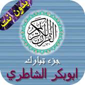 جزء تبارك - الشاطري