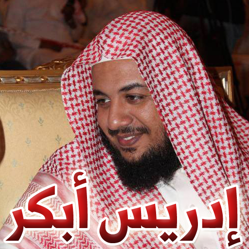 القرآن الكريم بصوت ادريس ابكر mp3 أيقونة