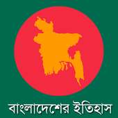 বাংলাদেশের ইতিহাস History BD on 9Apps