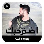 اضم حبك  بدون نت أيقونة