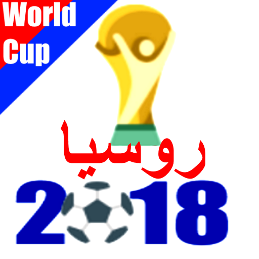 كأس العالم لكرة القدم 2018 أيقونة
