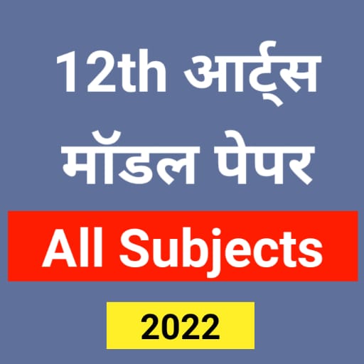 12th Arts Model Paper 2022 All Subject Bihar Board icon