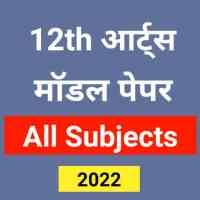 12th Arts Model Paper 2022 All Subject Bihar Board on 9Apps