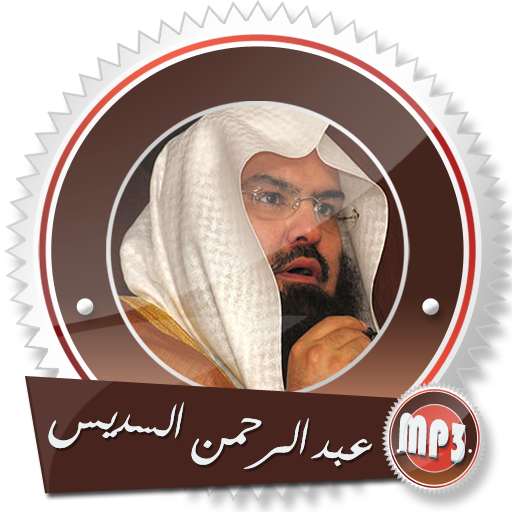 قرآن كآمل مرتل بصوت عبد الرحمن السديس بدون انترنت icon