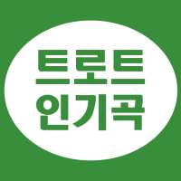 트로트 무료듣기