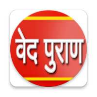 वेद पुराण  हिंदी में on 9Apps