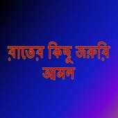 রাতের কিছু জরুরি আমল: on 9Apps