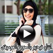 تركيب الصور ودمجها مع الاغانى on 9Apps