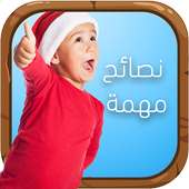 تربية الأطفال نصائح من ذهب on 9Apps