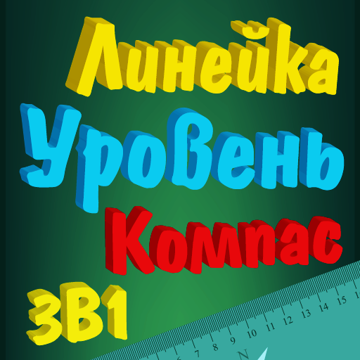 Линейка Уровень Компас 3в1 иконка