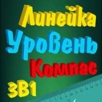 Линейка Уровень Компас 3в1