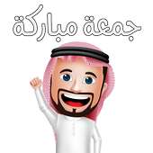ملصقات جمعة مباركة واتساب Stickers WAStickerApps‎ on 9Apps