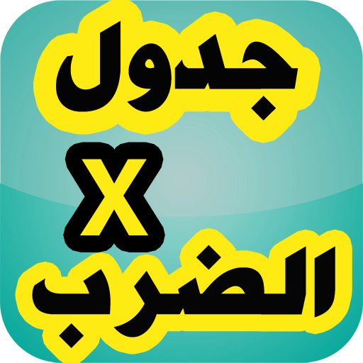 حفظ جدول الضرب بسرعة أيقونة