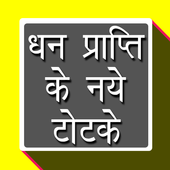 धन प्राप्ती के टोटके आइकन